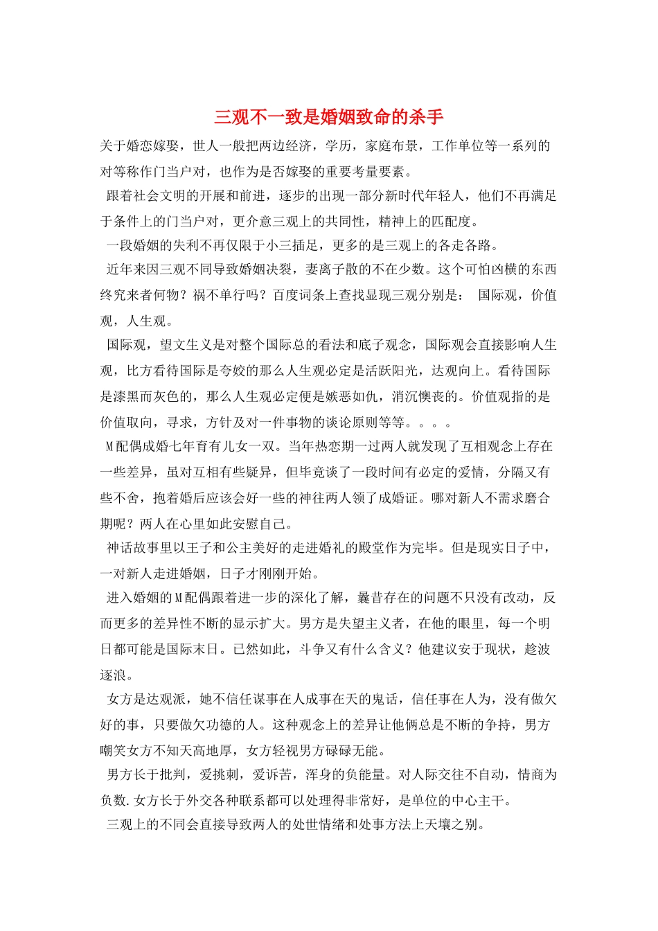 三观不一致是婚姻致命的杀手_第1页