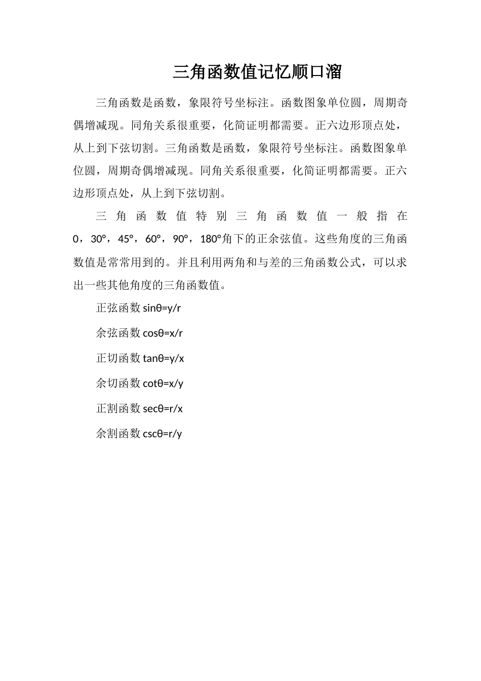 三角函数值记忆顺口溜_第1页