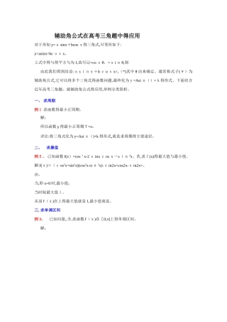 三角函数中辅助角公式的应用