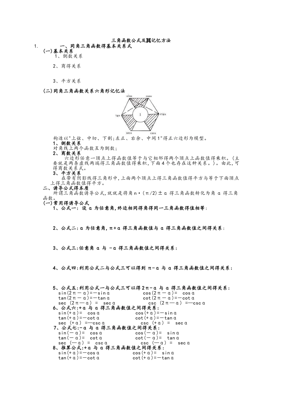 三角函数公式及其记忆方法_第1页