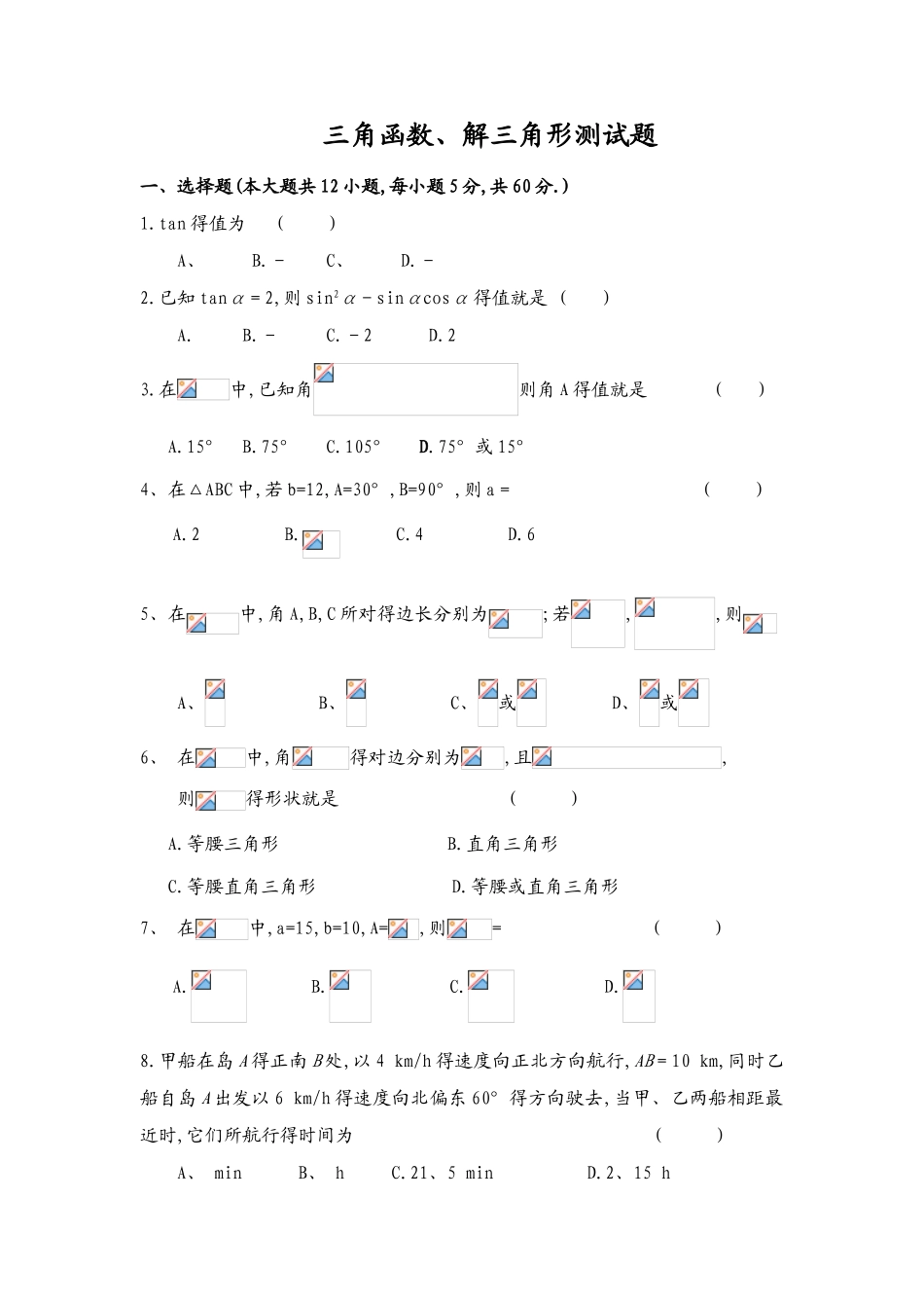 三角函数和解三角形测试题_第1页