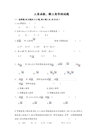三角函数和解三角形测试题