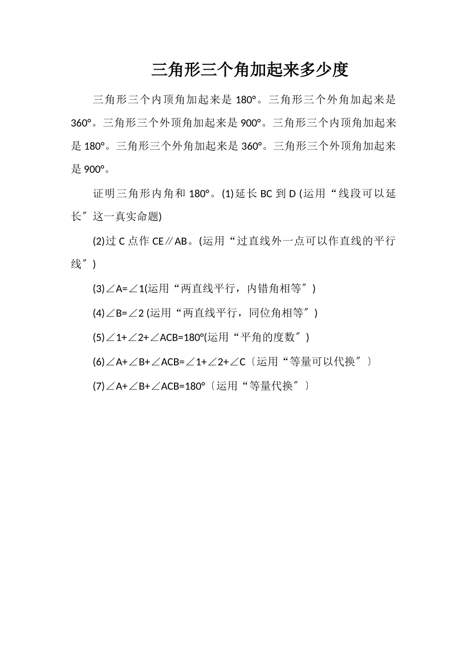 三角形三个角加起来多少度_第1页