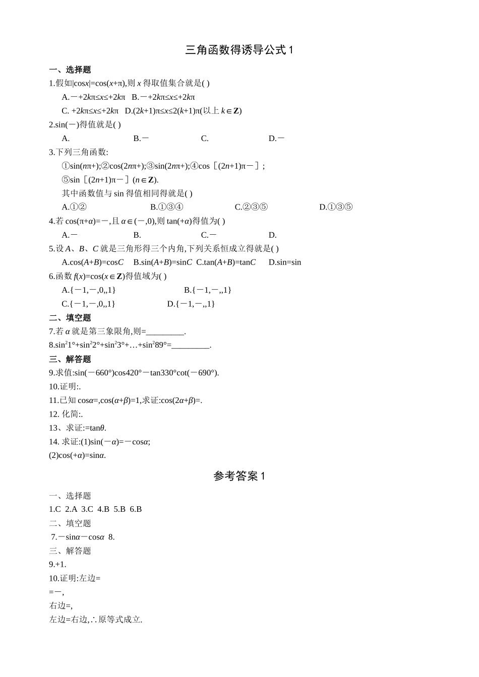 三角函数诱导公式练习题  答案_第1页