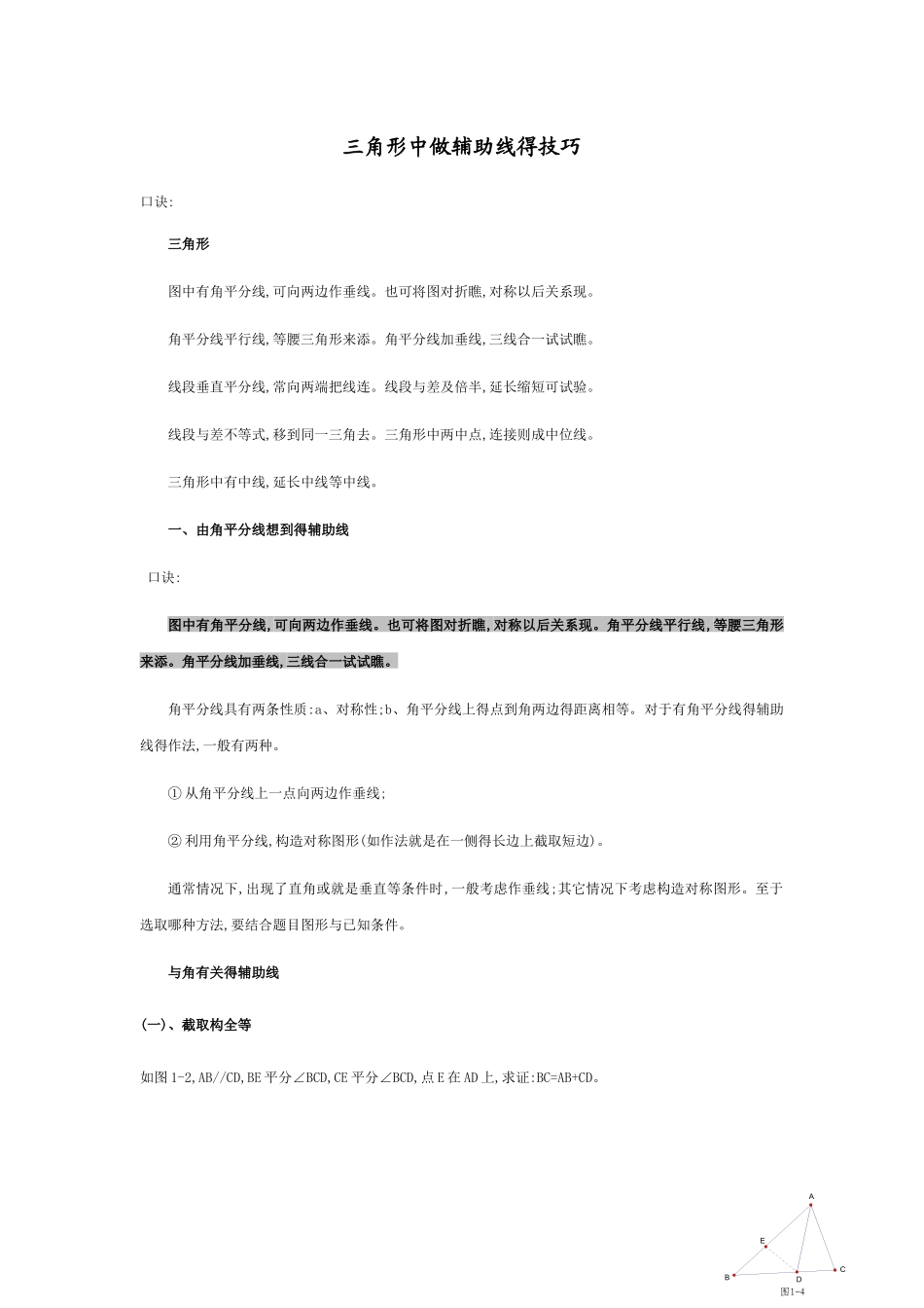 三角形中做辅助线的技巧_第1页