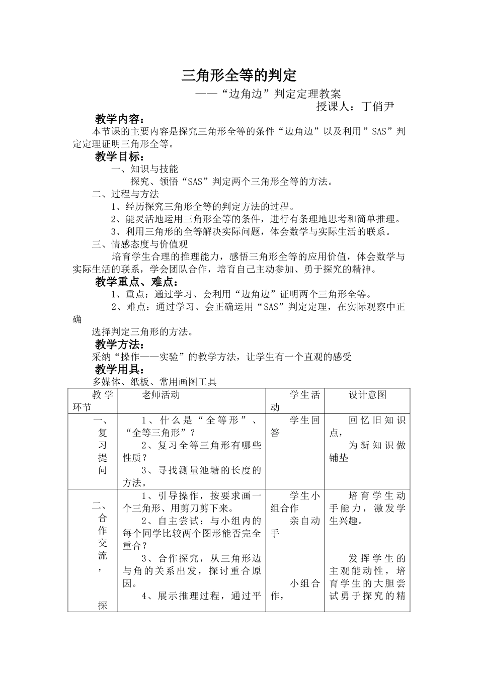 三角形全等的判定——“边角边”判定定理教案_第1页