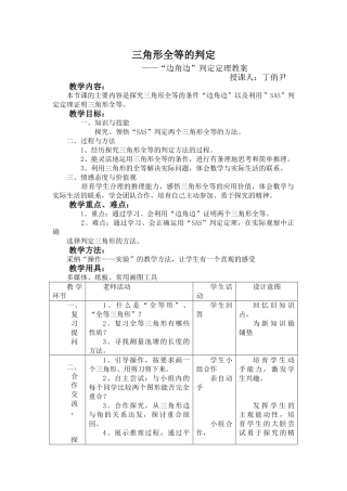 三角形全等的判定——“边角边”判定定理教案