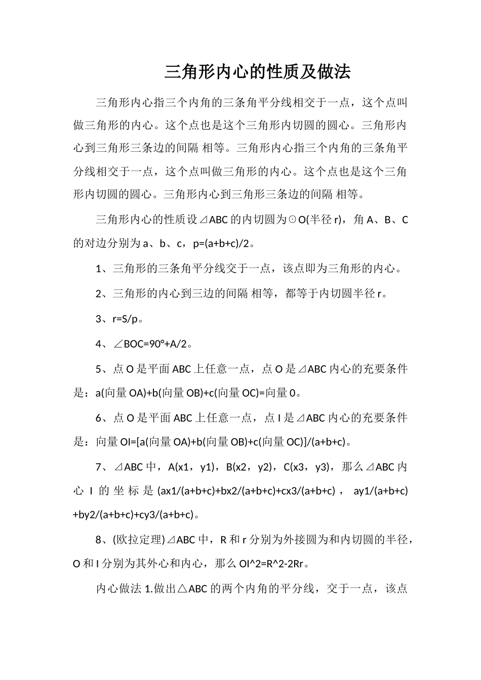 三角形内心的性质及做法_第1页