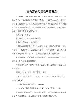 三角形内切圆性质及概念