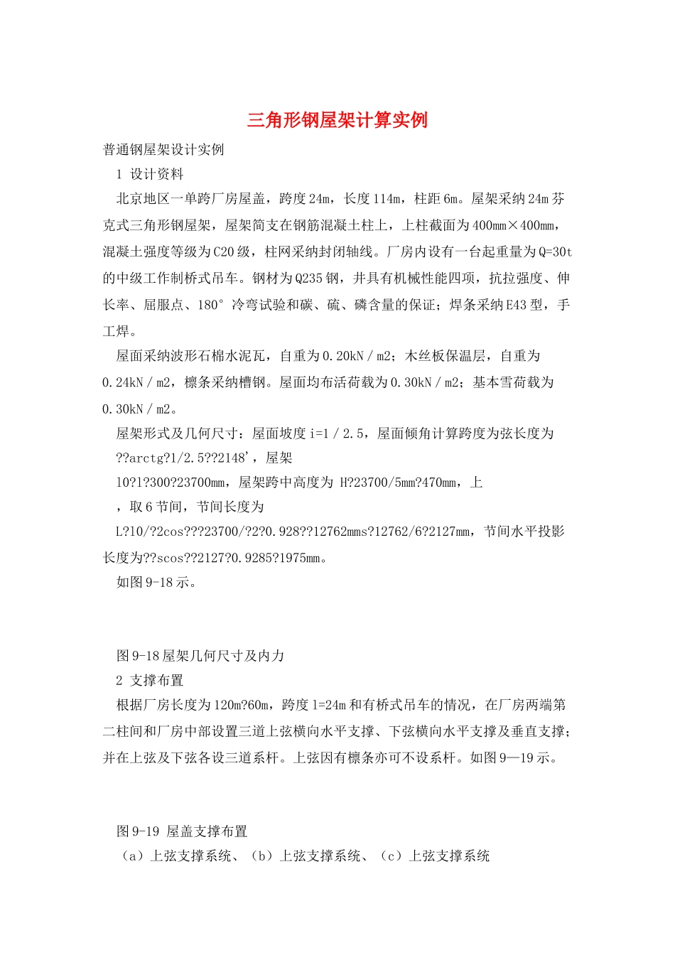 三角形钢屋架计算实例_第1页