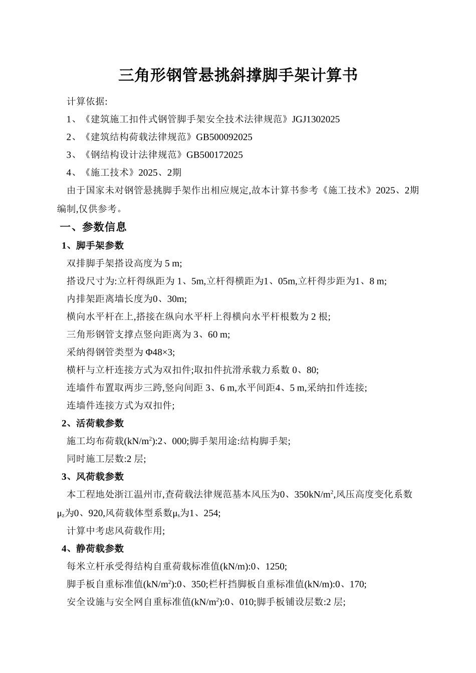 三角形钢管悬挑斜撑脚手架计算书_第1页