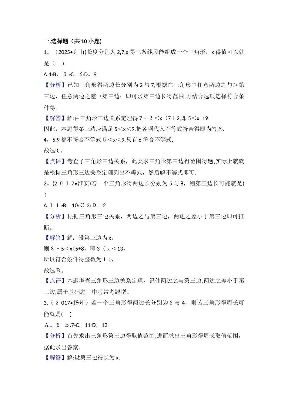 三角形的三边关系_第1页