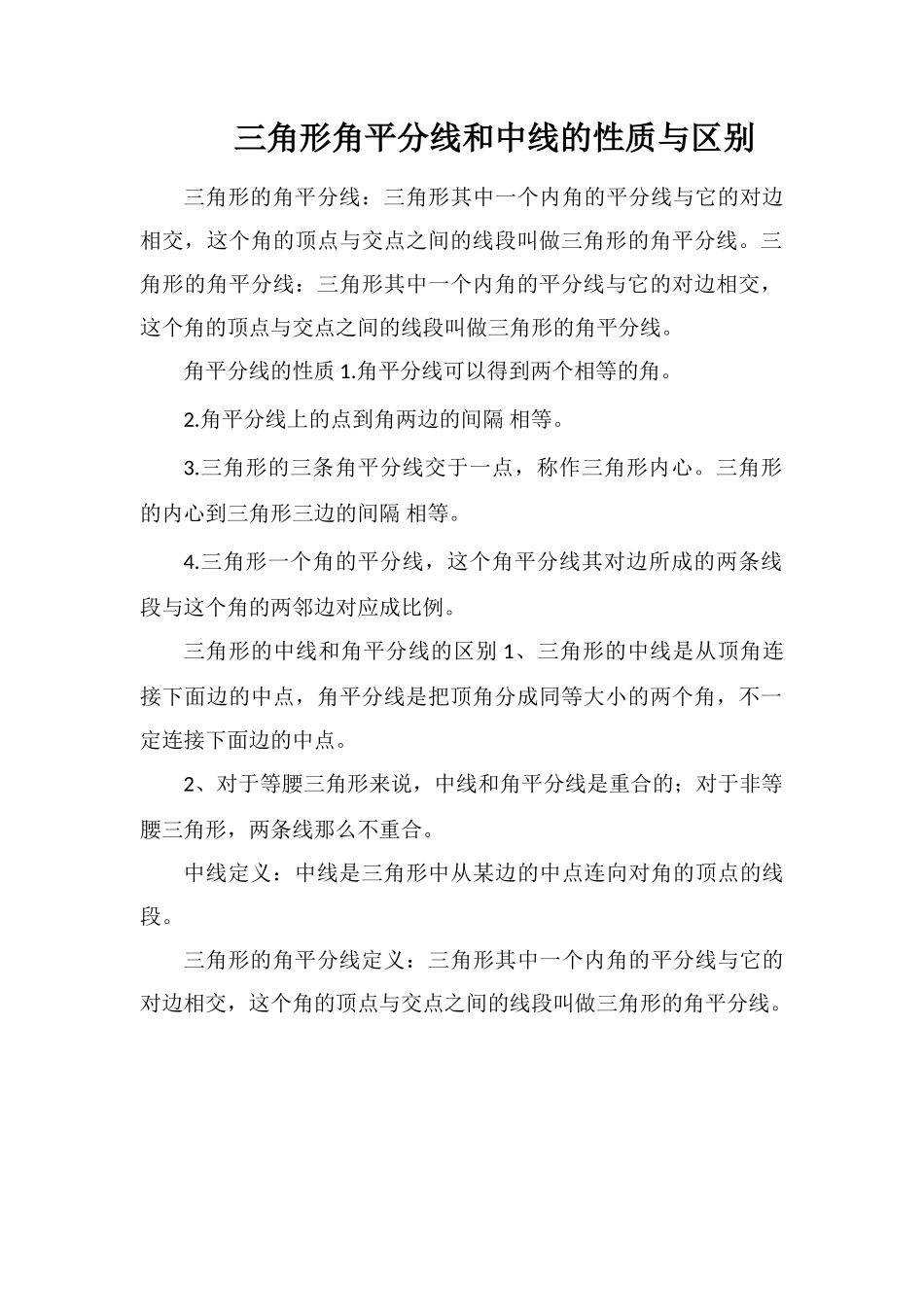 三角形角平分线和中线的性质与区别_第1页