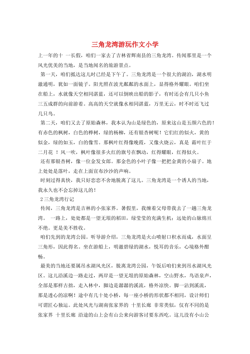 三角龙湾游玩作文小学_第1页