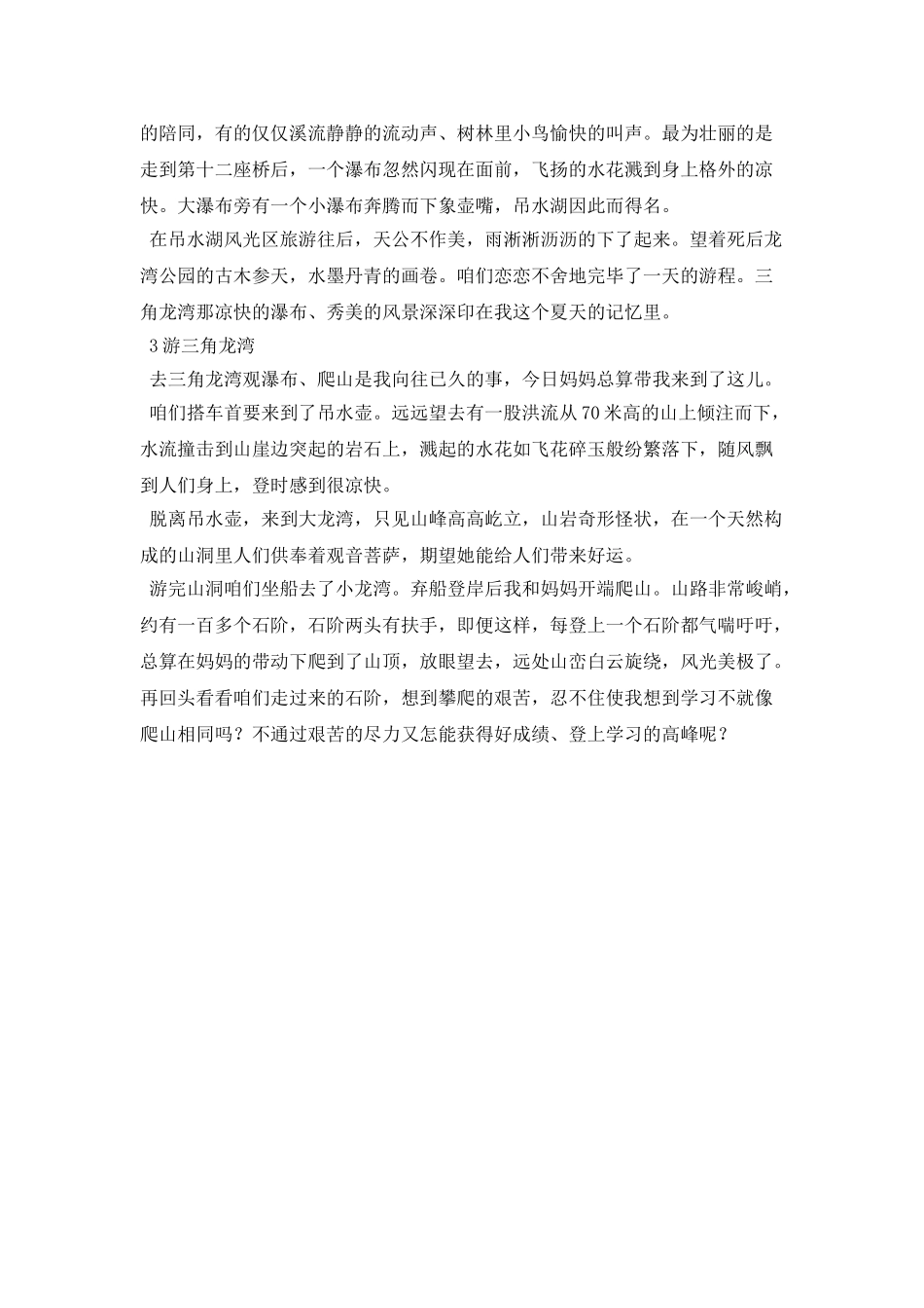 三角龙湾游玩作文小学_第2页