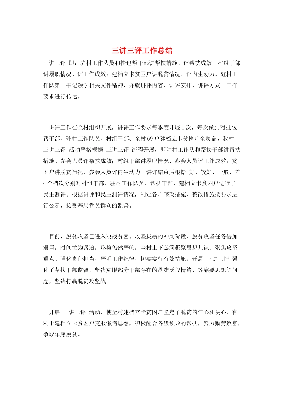 三讲三评工作总结_第1页