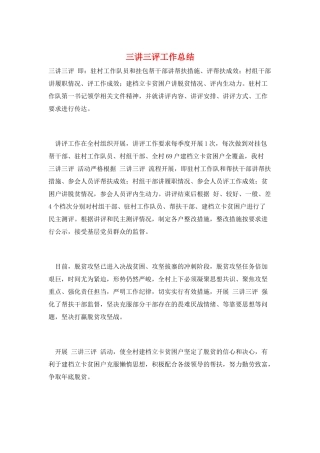 三讲三评工作总结