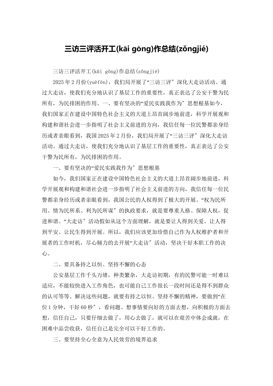 三访三评活动工作总结_第1页