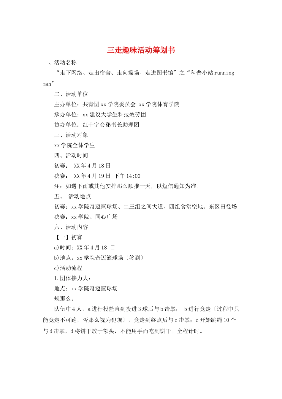 三走趣味活动策划书_第1页