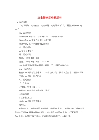 三走趣味活动策划书