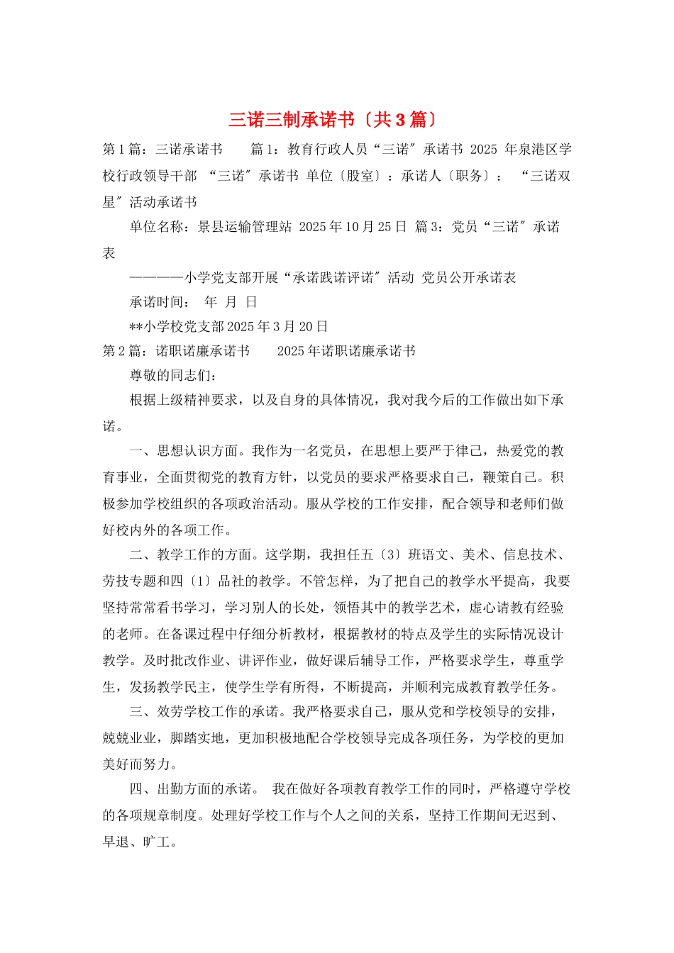 三诺三制承诺书_第1页