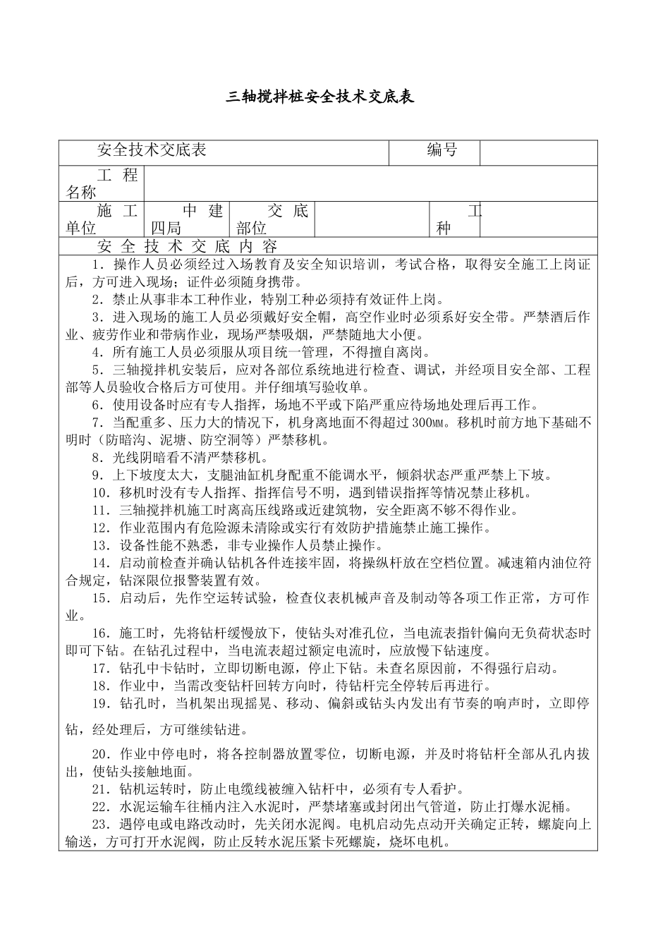 三轴搅拌桩安全技术交底_第1页