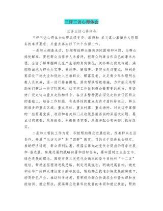 三评三访心得体会