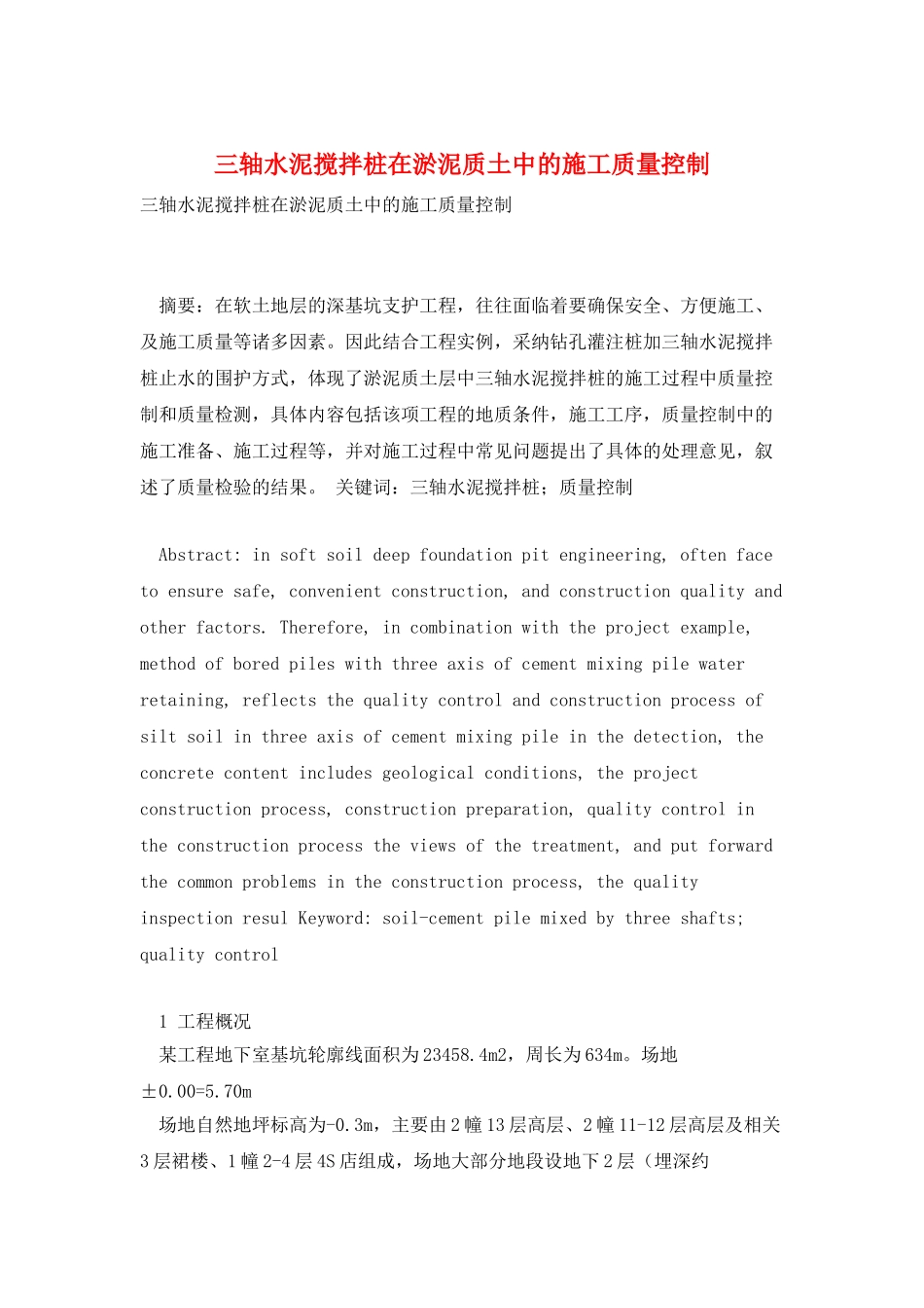 三轴水泥搅拌桩在淤泥质土中的施工质量控制_第1页
