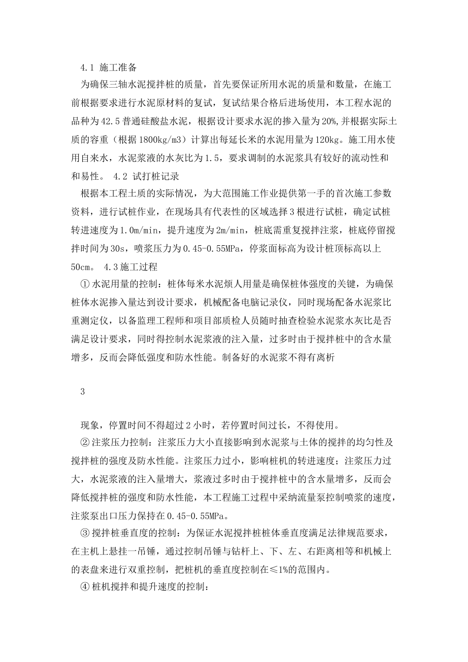 三轴水泥搅拌桩在淤泥质土中的施工质量控制_第3页