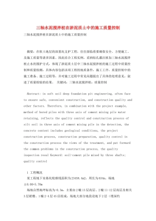 三轴水泥搅拌桩在淤泥质土中的施工质量控制