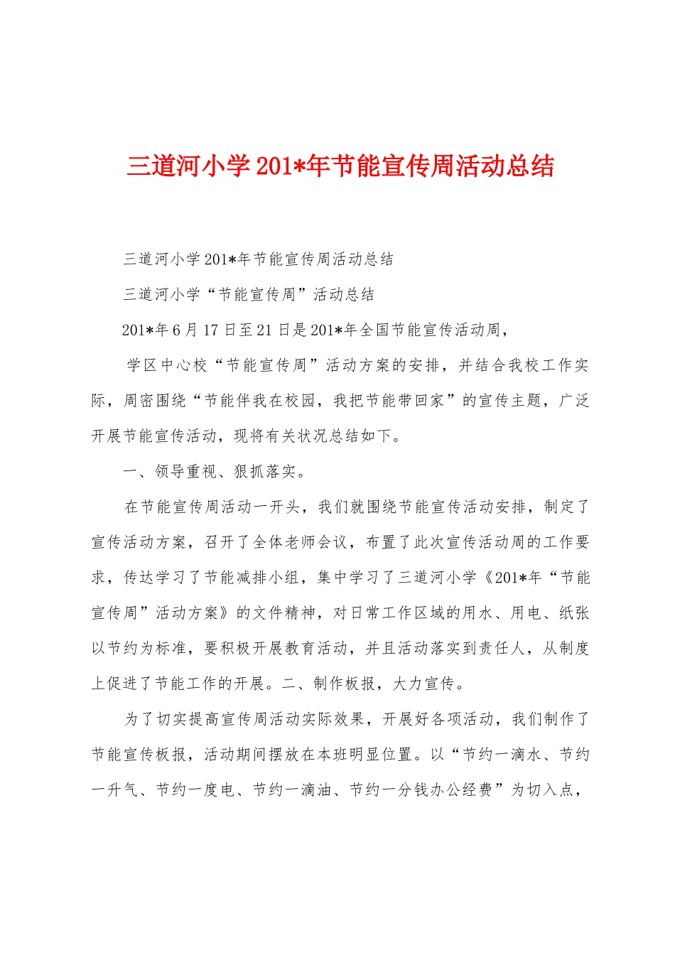 三道河小学2025年年节能宣传周活动总结_第1页