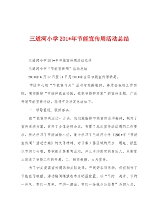 三道河小学2025年年节能宣传周活动总结