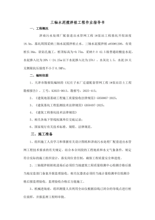 三轴水泥搅拌桩工程作业指导书