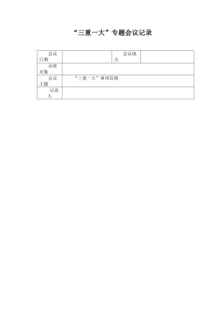 三重一大会议记录
