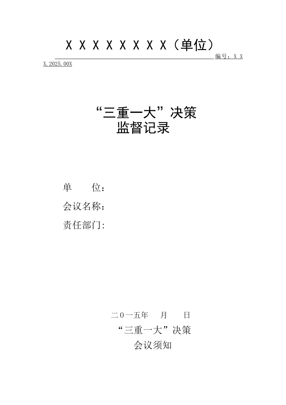 三重一大决策监督记录表_第1页