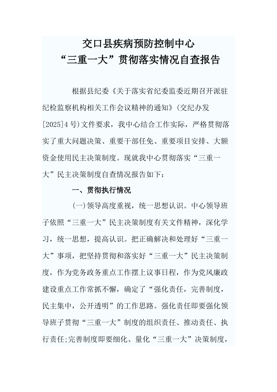 三重一大贯彻落实情况自查报告_第1页