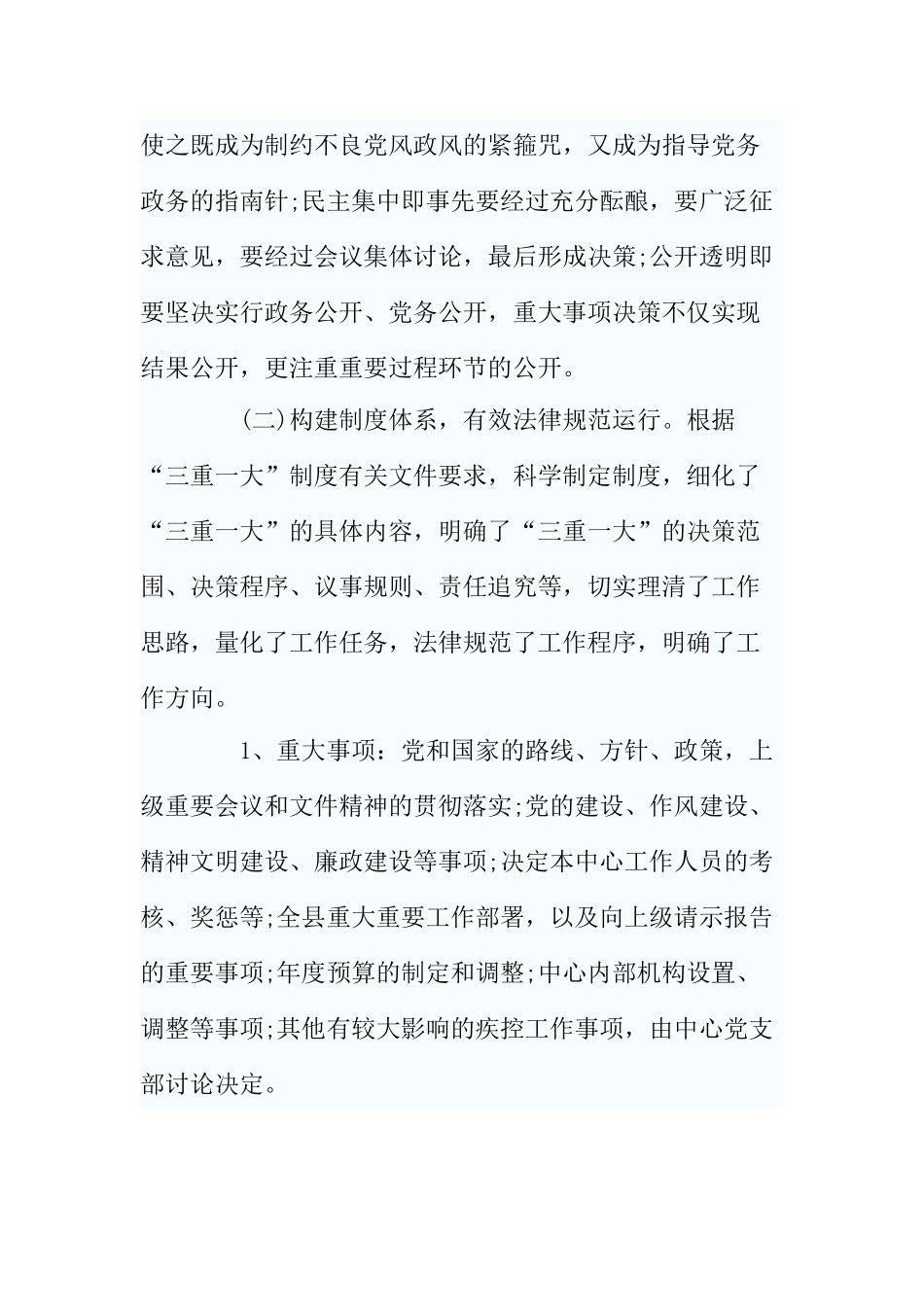 三重一大贯彻落实情况自查报告_第2页