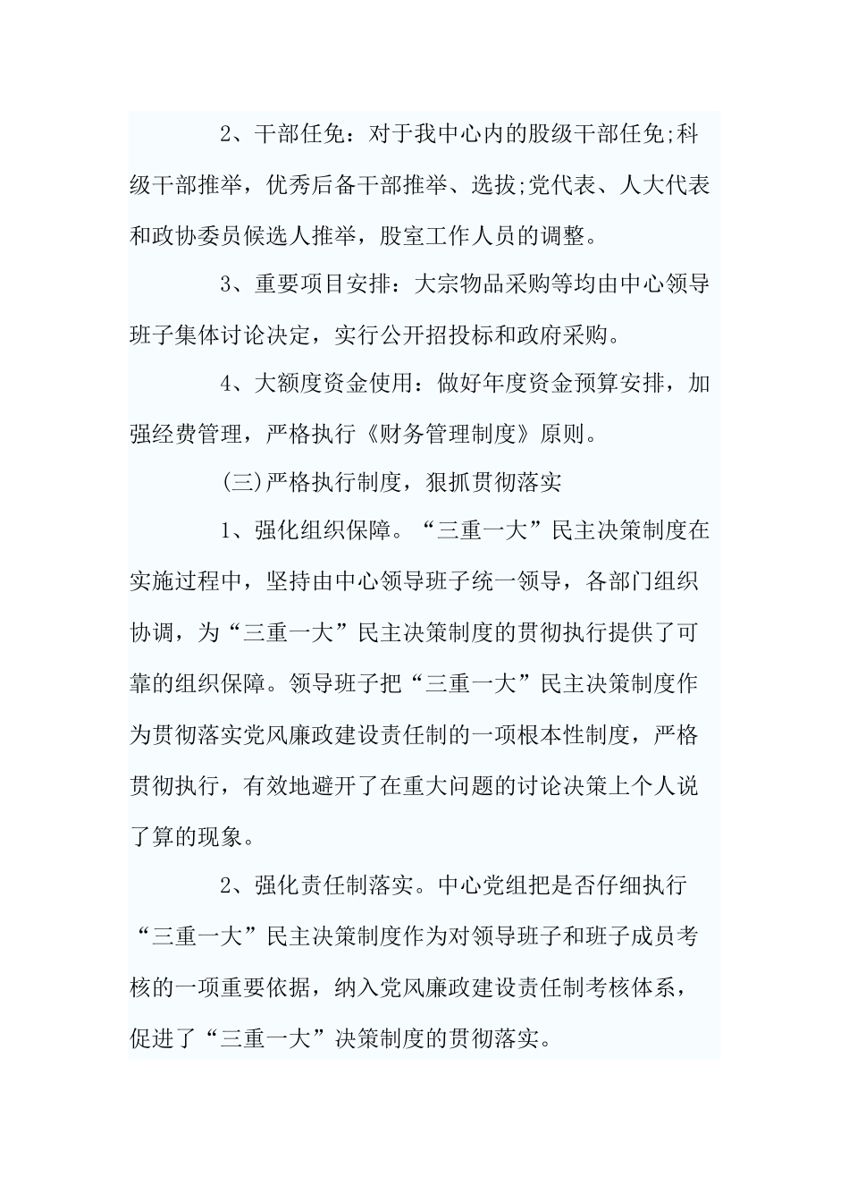 三重一大贯彻落实情况自查报告_第3页