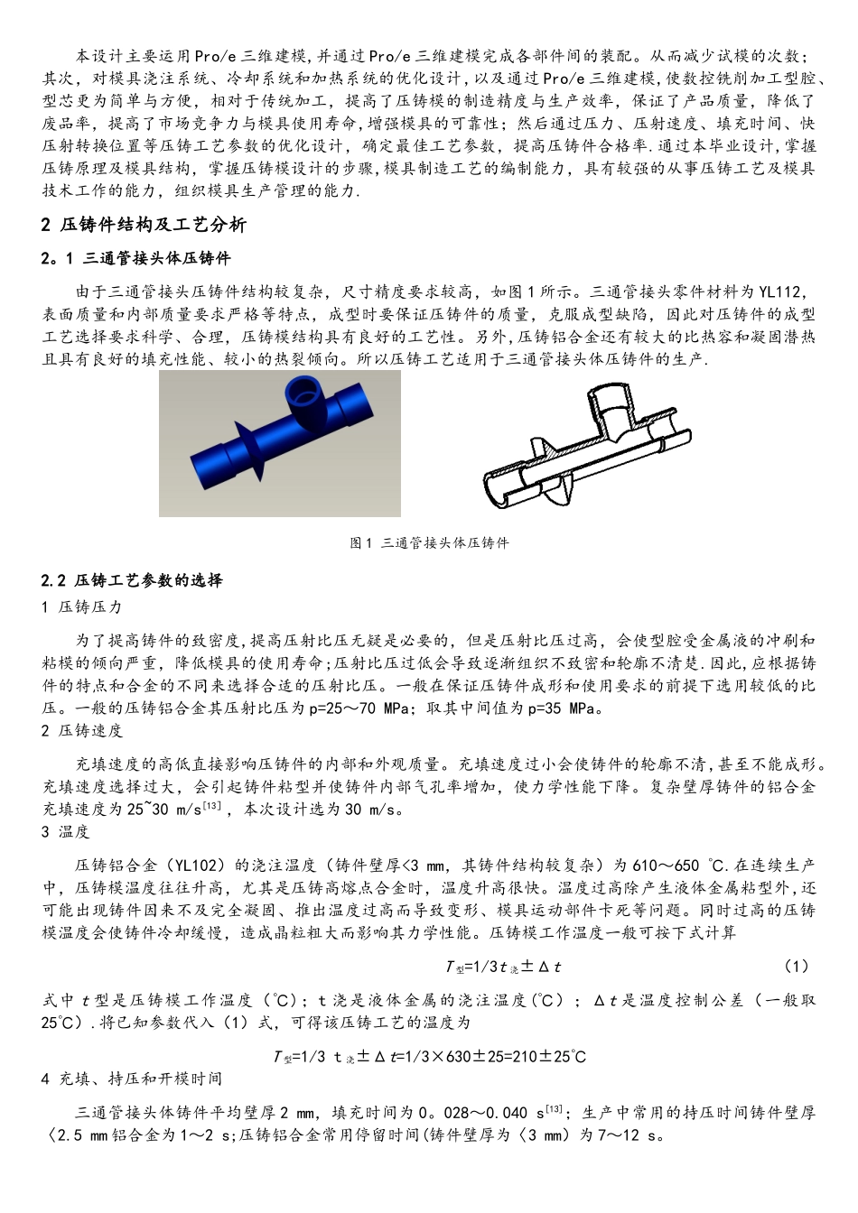 三通管接头压铸模三维CAD设计及CAE仿真成型设计概要_第2页