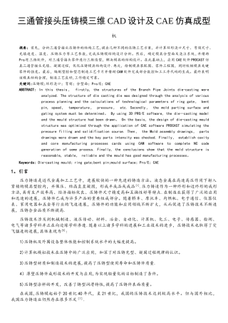 三通管接头压铸模三维CAD设计及CAE仿真成型设计概要