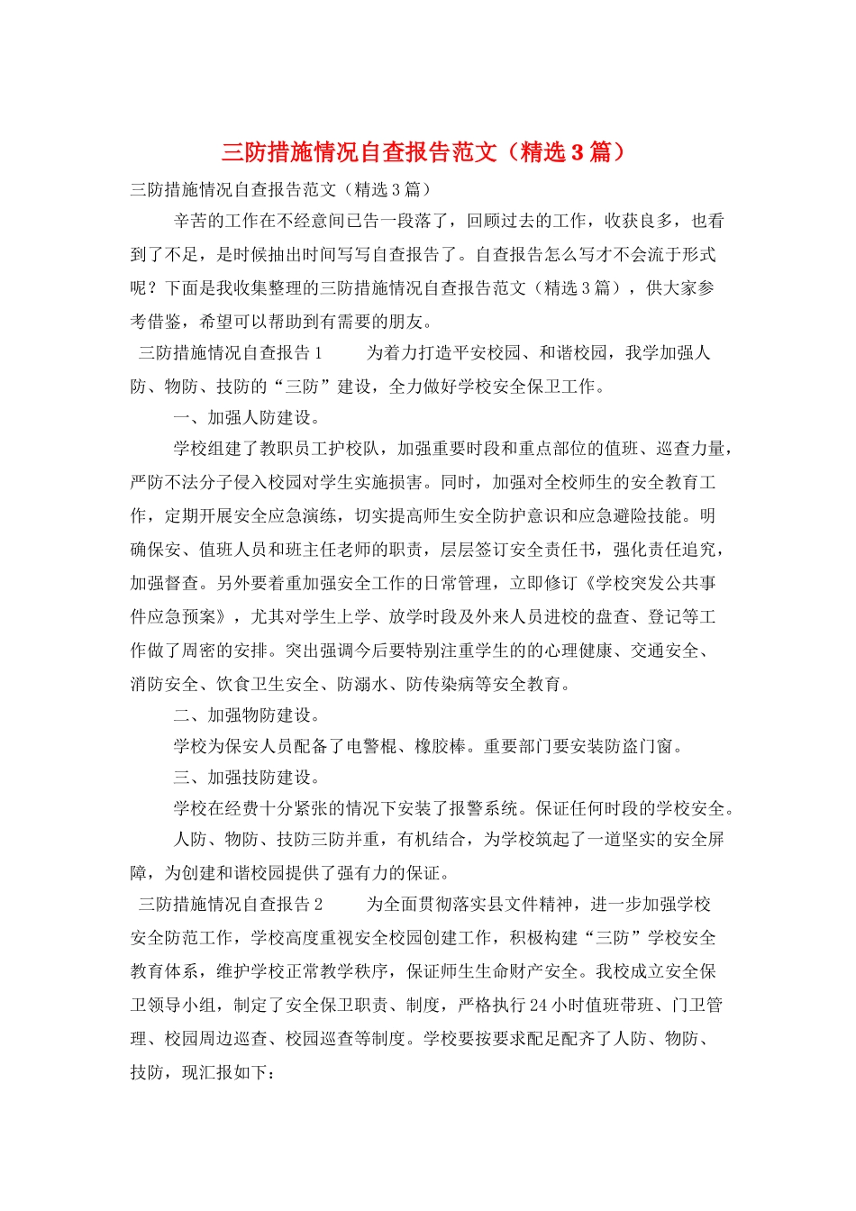 三防措施情况自查报告范文_第1页