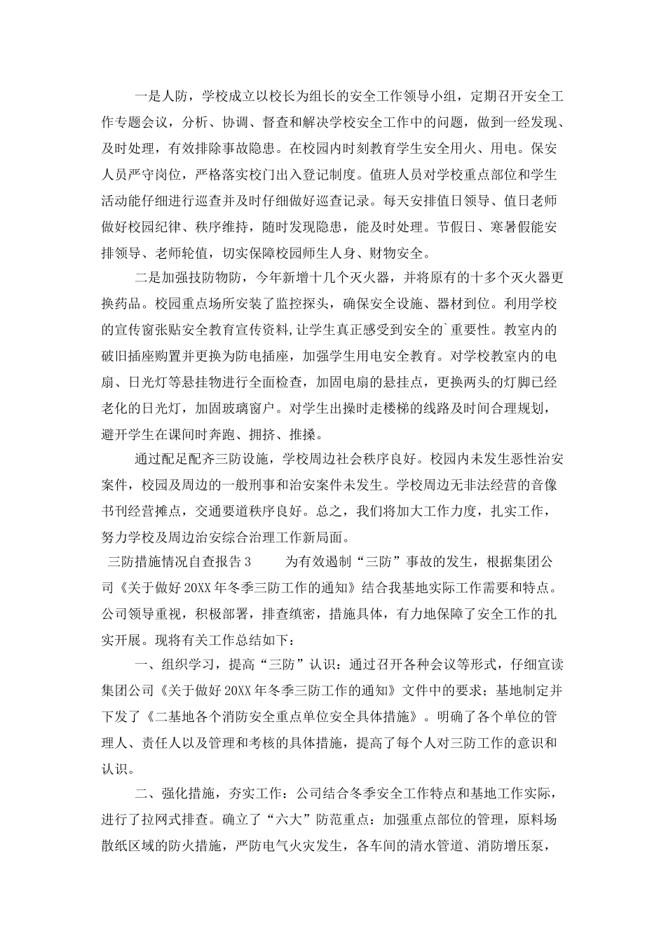 三防措施情况自查报告范文_第2页