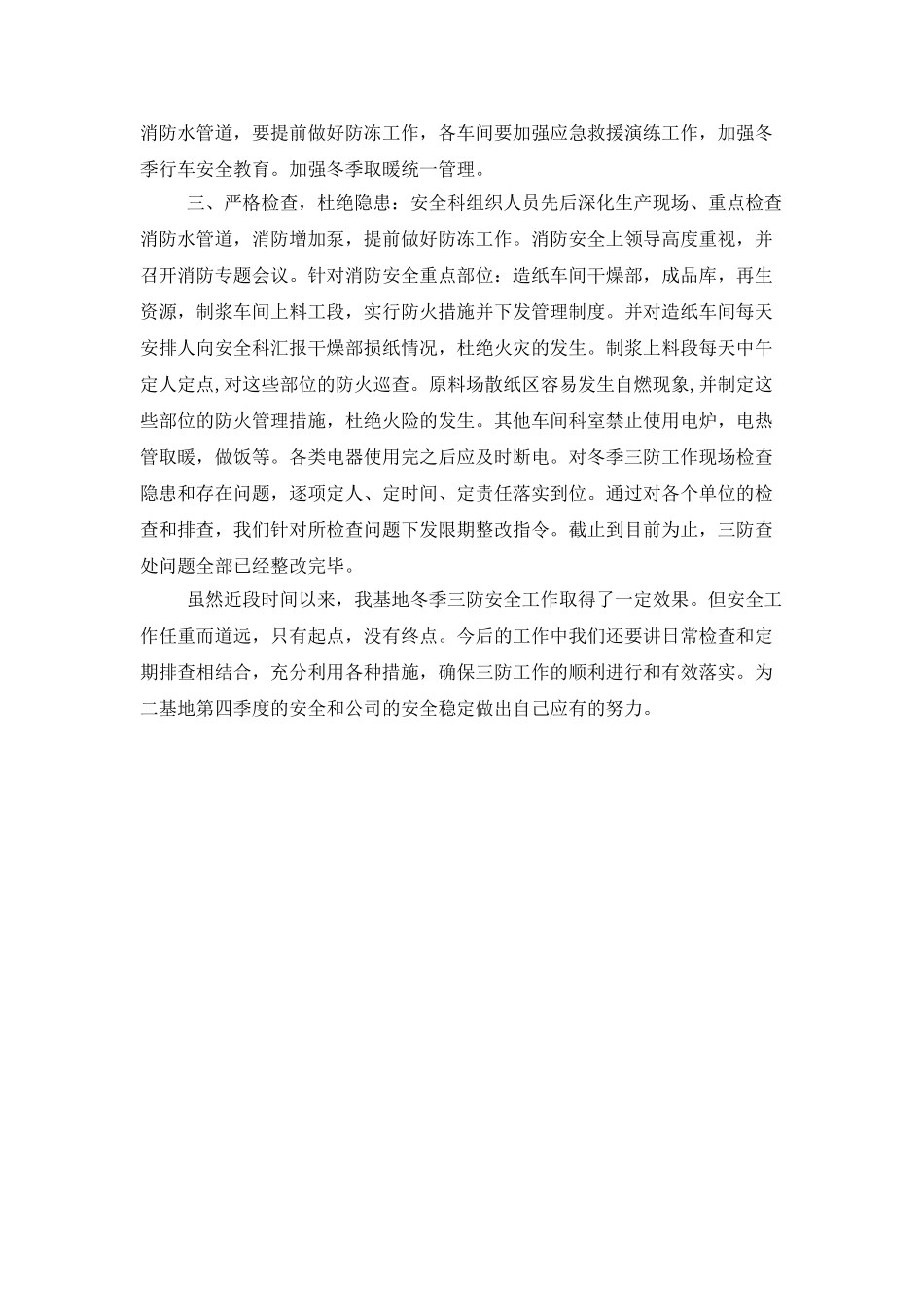 三防措施情况自查报告范文_第3页