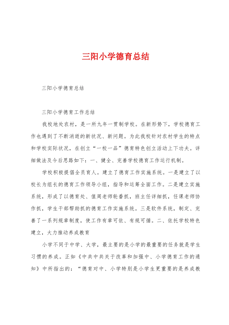 三阳小学德育总结_第1页