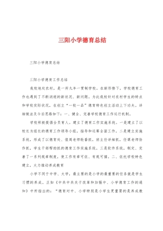 三阳小学德育总结