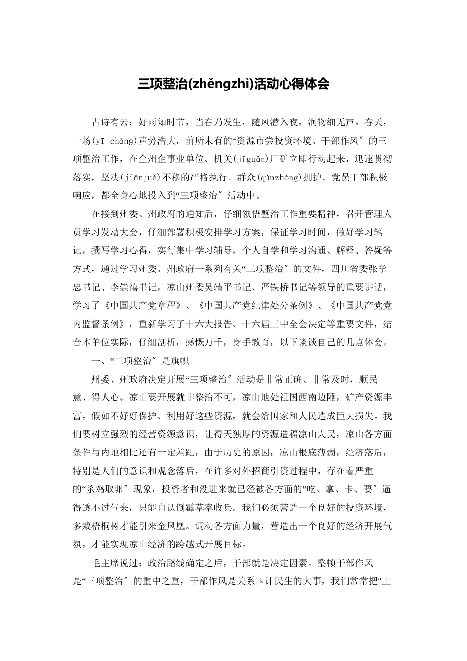 三项整治活动心得体会_第1页