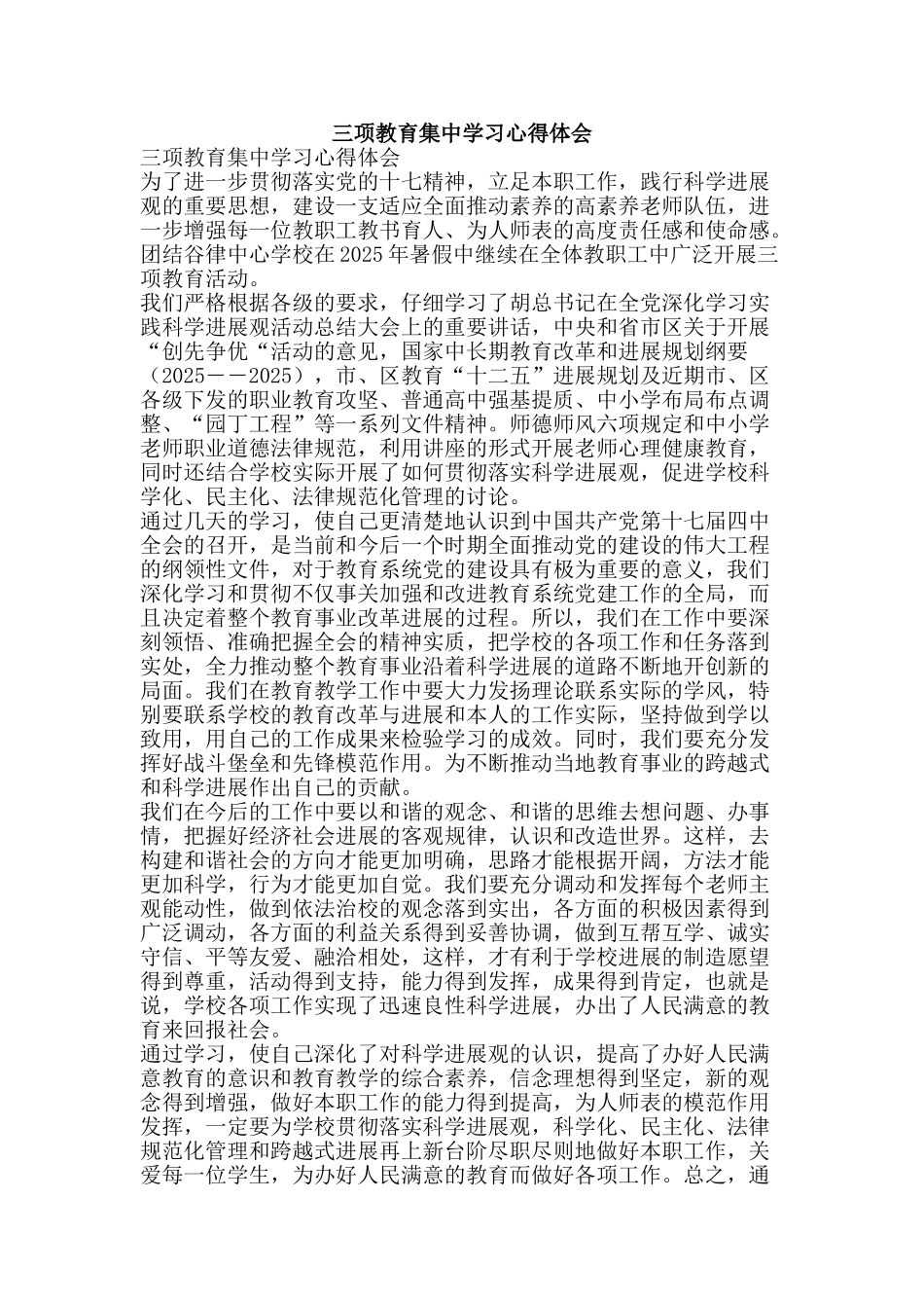 三项教育集中学习心得体会_第1页