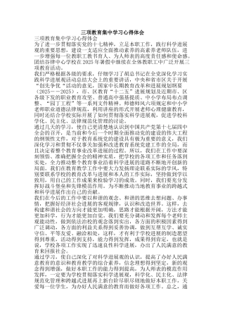 三项教育集中学习心得体会