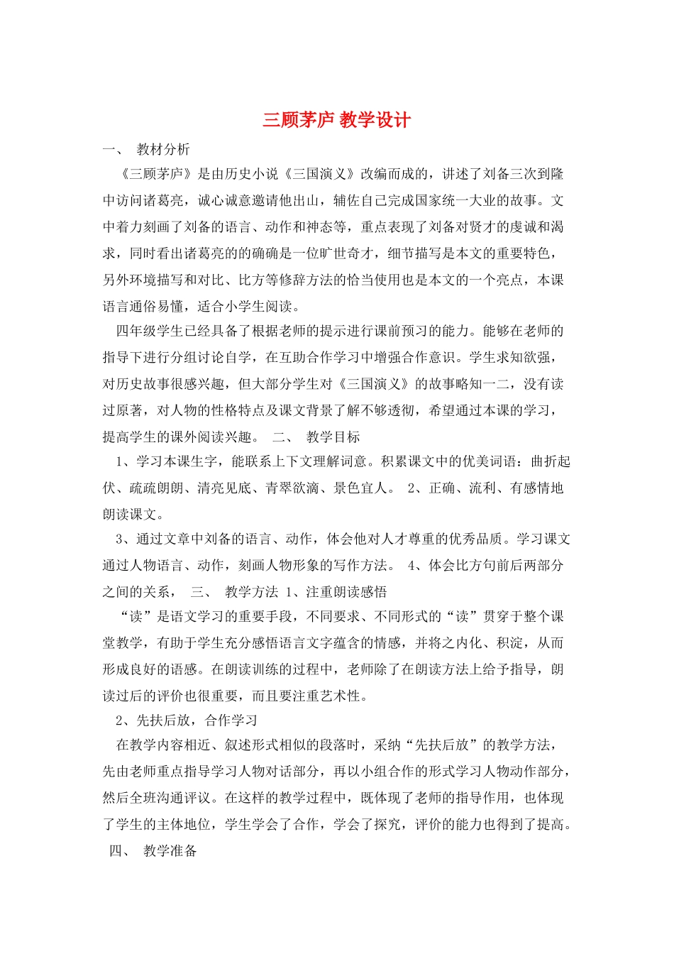 三顾茅庐-教学设计_第1页