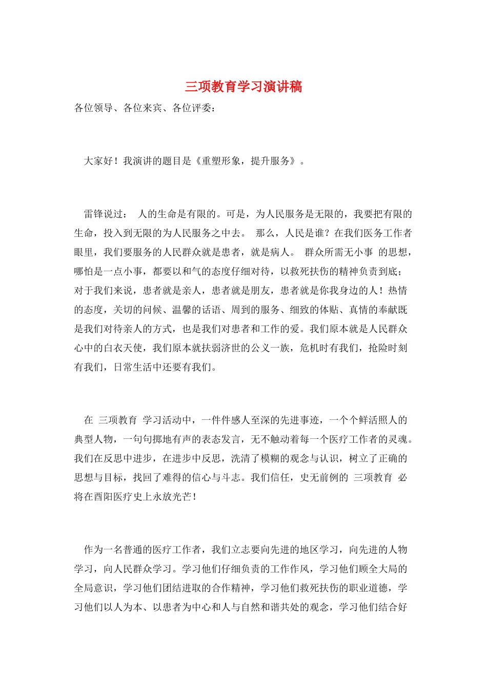 三项教育学习演讲稿_第1页